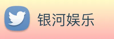 银河娱乐 Logo